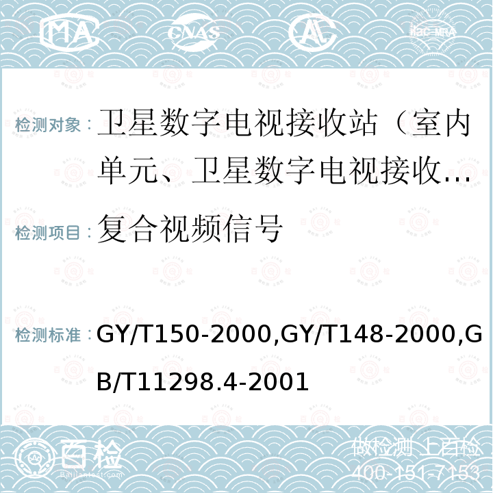 复合视频信号 卫星数字电视接收站测量方法——室内单元测量,
卫星数字电视接收机技术要求,
卫星电视地球接收站测量方法室内单元测量