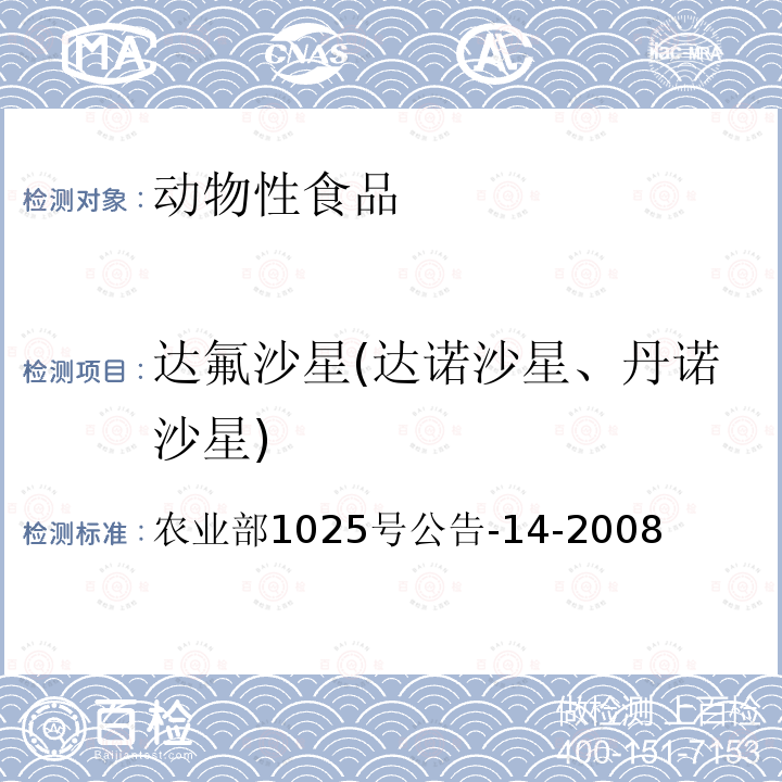 达氟沙星(达诺沙星、丹诺沙星) 动物性食品中氟喹诺酮类药物残留检测 高效液相色谱法