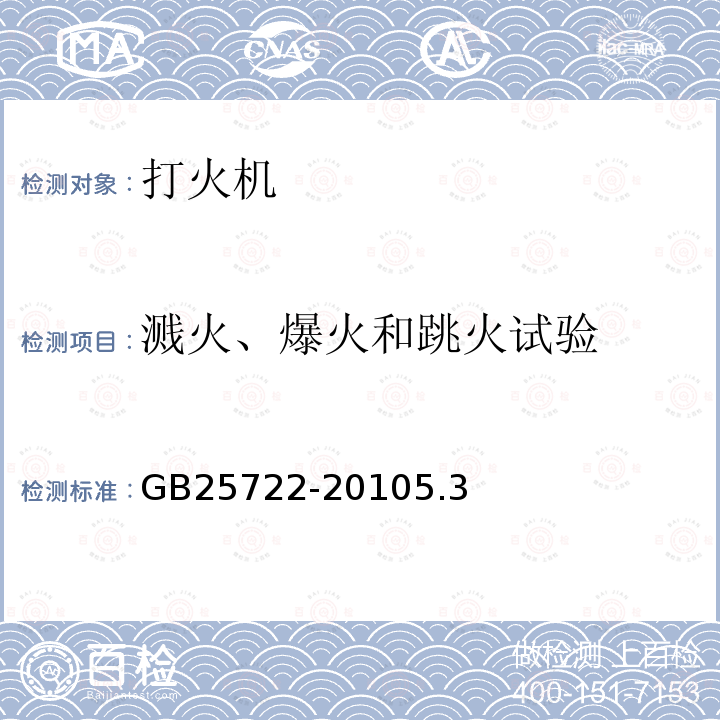 溅火、爆火和跳火试验 打火机安全与质量