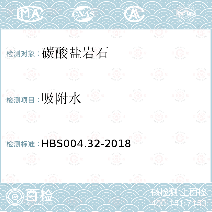 吸附水 HBS 004.32-2018 碳酸盐岩石分析方法：的测定