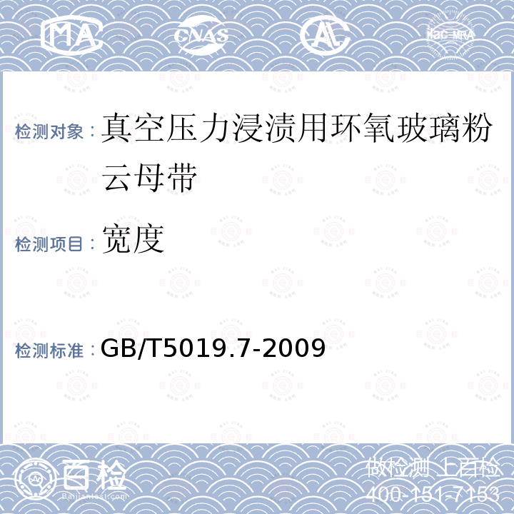 宽度 以云母为基的绝缘材料 第7部分：真空压力浸渍(VPI)用玻璃布及薄膜补强环氧树脂粘合云母带