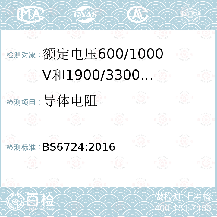 导体电阻 额定电压600/1000V和1900/3300V热固性绝缘铠装无卤低烟阻燃电力电缆