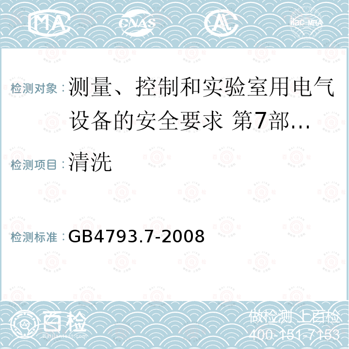 清洗 测量、控制和实验室用电气设备的安全要求 第7部分:实验室用离心机的特殊要求