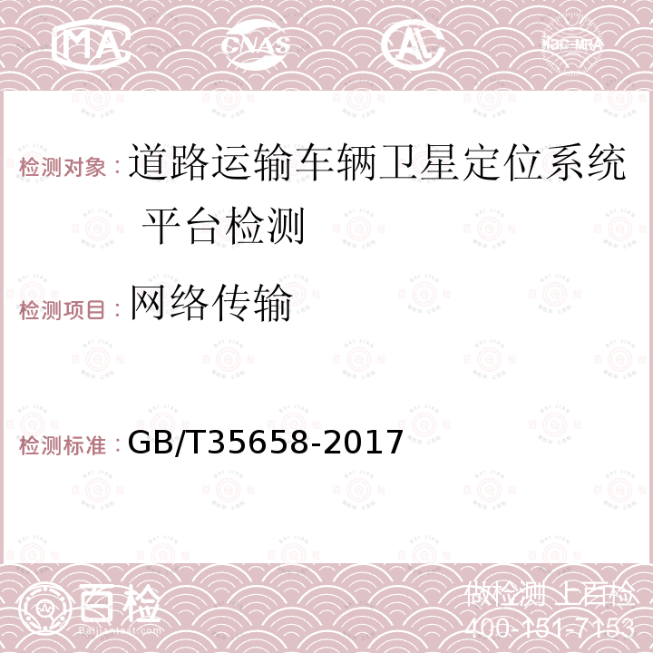 网络传输 道路运输车辆卫星定位系统 平台技术要求