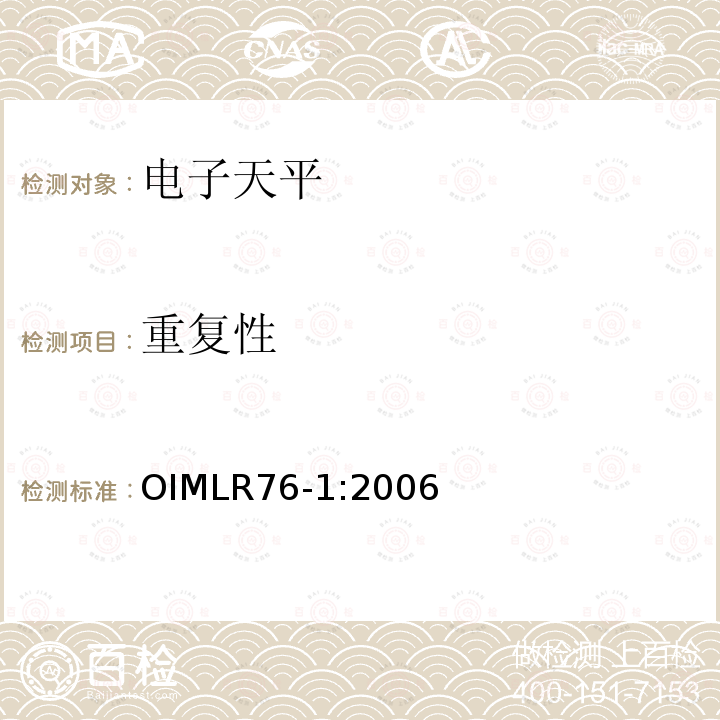 重复性 OIML R76-1-2006 非自动衡器