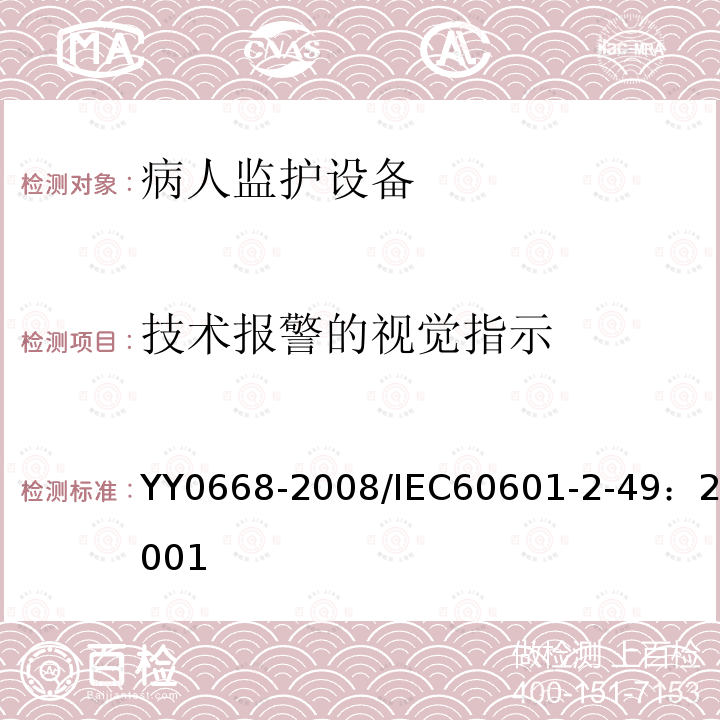 技术报警的视觉指示 医用电气设备 第2-49部分：多参数患者监护设备安全专用要求