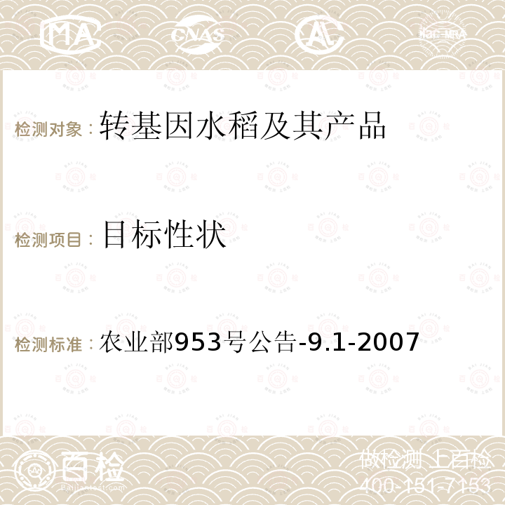 目标性状 转基因植物及其产品环境安全检测 抗病水稻 第1部分：对靶标病害的抗性