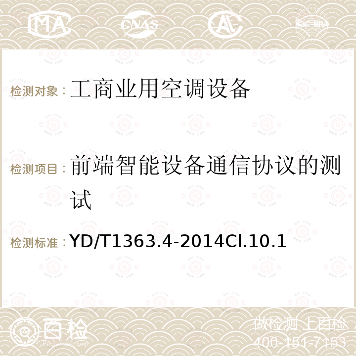 前端智能设备通信协议的测试 通信局(站)电源、空调及环境集中监控管理系统第4部分:测试方法