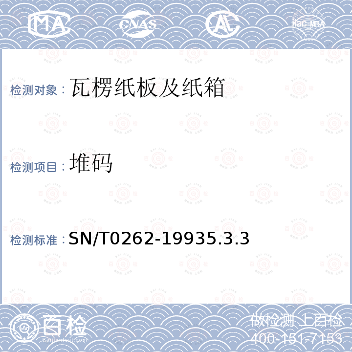堆码 SN/T 1025-2011 出口商品运输包装瓦楞纸箱用纸检验规程