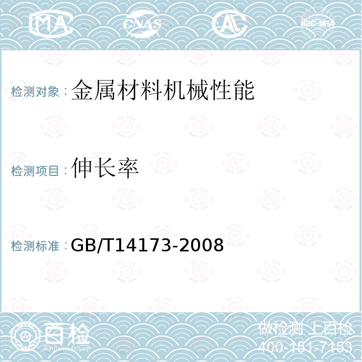 伸长率 水利水电工程钢闸门制造、安装及验收规范