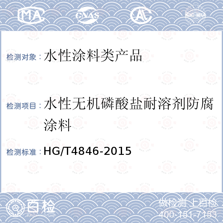 水性无机磷酸盐耐溶剂防腐涂料 HG/T 4846-2015 水性无机磷酸盐耐溶剂防腐涂料