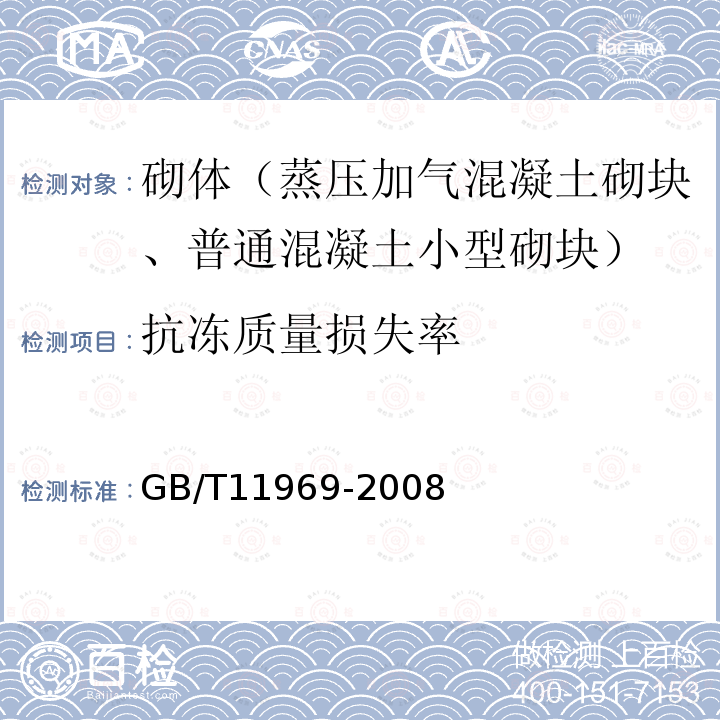 抗冻质量损失率 蒸压加气混凝土性能试验方法 5