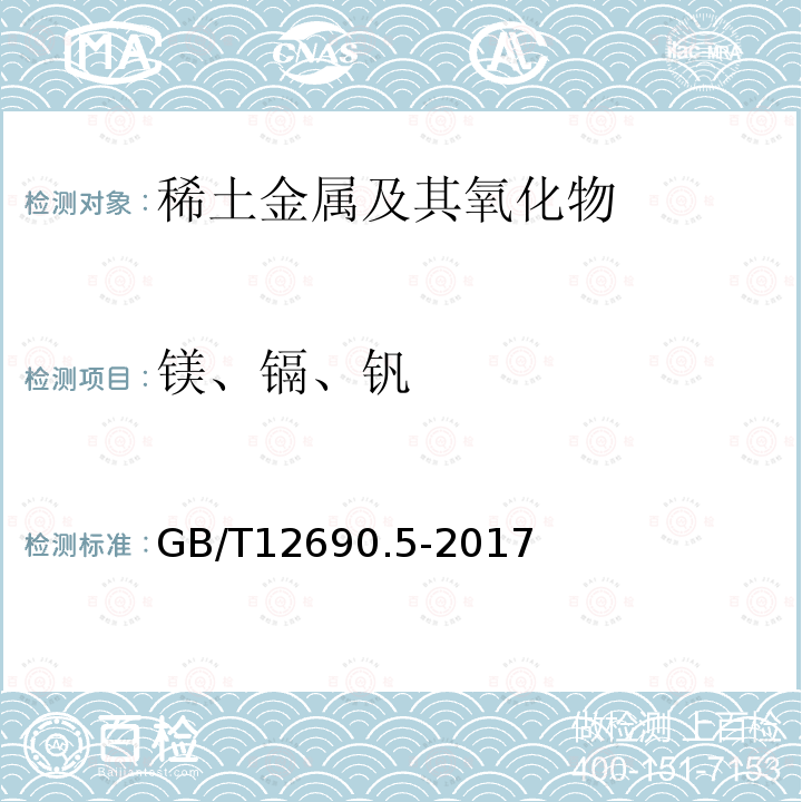 镁、镉、钒 稀土金属及其氧化物中非稀土杂质化学分析方法 第5部分：钴、锰、铅、镍、铜、锌、铝、铬、镁、镉、钒、铁量的测定