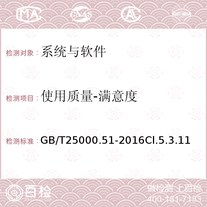 使用质量-满意度 系统与软件工程　系统与软件质量要求和评价(SQuaRE)　第51部分：就绪可用软件产品(RUSP)的质量要求和测试细则