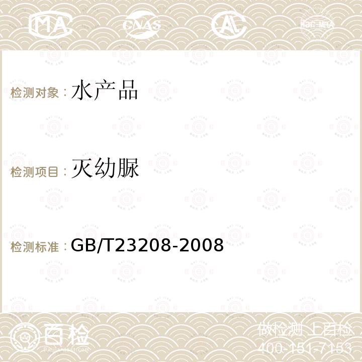 灭幼脲 河豚鱼,鳗鱼和对虾中450种农药及相关化学品残留量的测定 液相色谱-串联质谱法