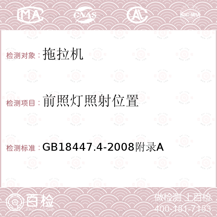 前照灯照射位置 GB 18447.4-2008 拖拉机 安全要求 第4部分:皮带传动轮式拖拉机