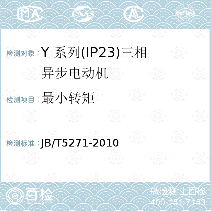 最小转矩 Y 系列(IP23)三相异步电动机技术 条件(机座号 160～355)