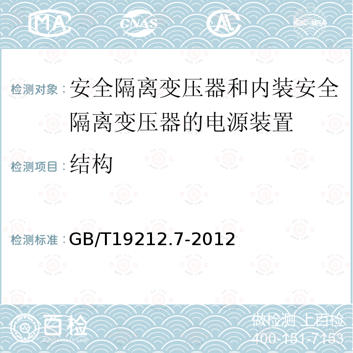 结构 电源电压为1100V及以下的变压器,电抗器,电源装置和类似产品的安全 第7部分：安全隔离变压器和内装安全隔离变压器的电源装置的特殊要求和试验