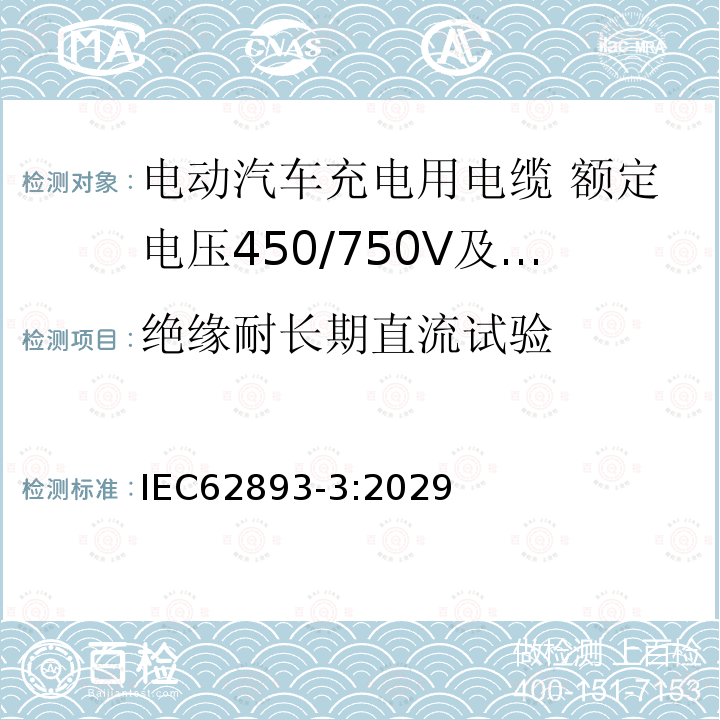 绝缘耐长期直流试验 电动汽车充电用电缆 第3部分：额定电压450/750V及以下适用IEC61851-1模式1、2和3的交流充电用电缆