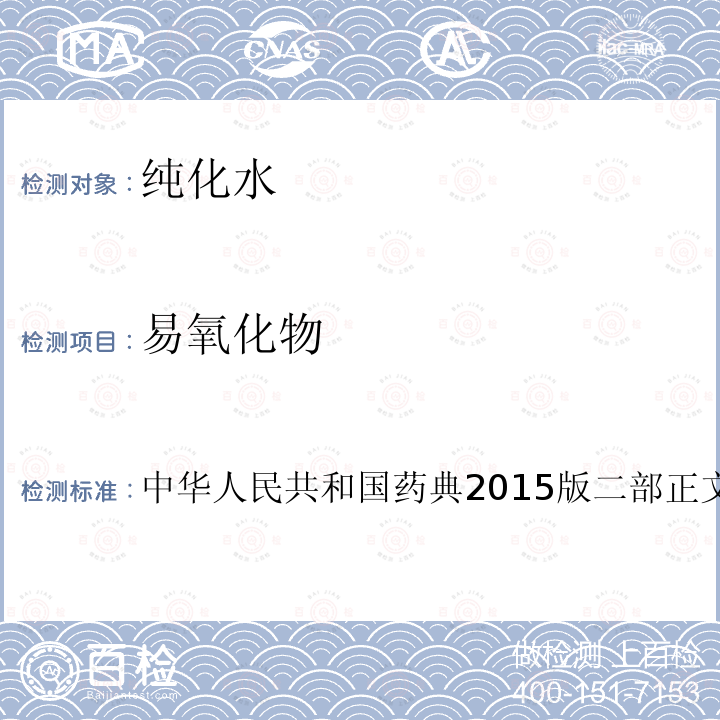 易氧化物 中华人民共和国药典2015版二部正文品种第一部分