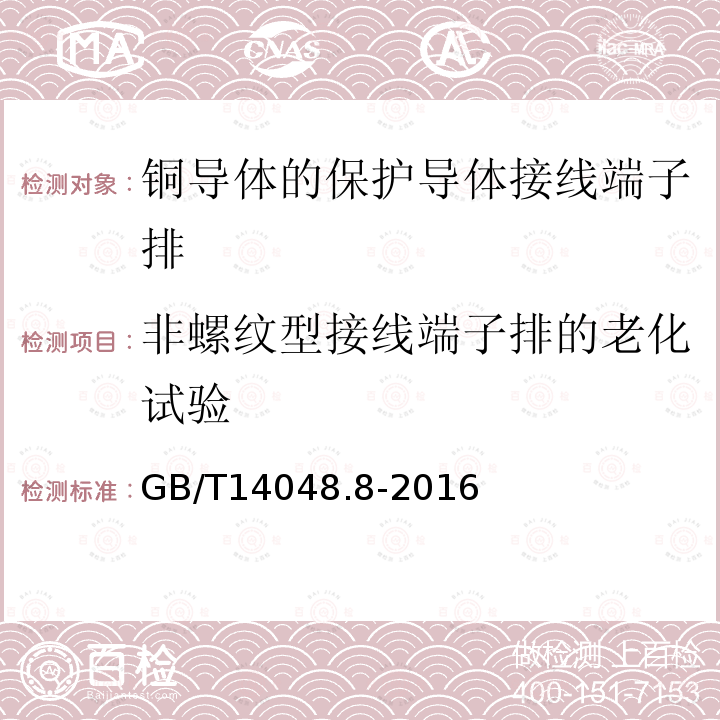 非螺纹型接线端子排的老化试验 低压开关设备和控制设备 第7-2部分：辅助器件 铜导体的保护导体接线端子排