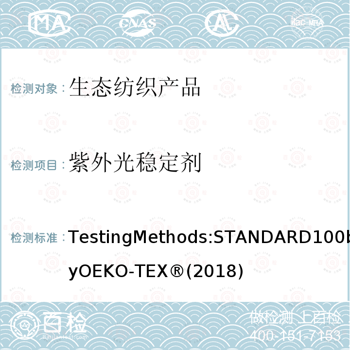 紫外光稳定剂 生态纺织品标准100 测试方法