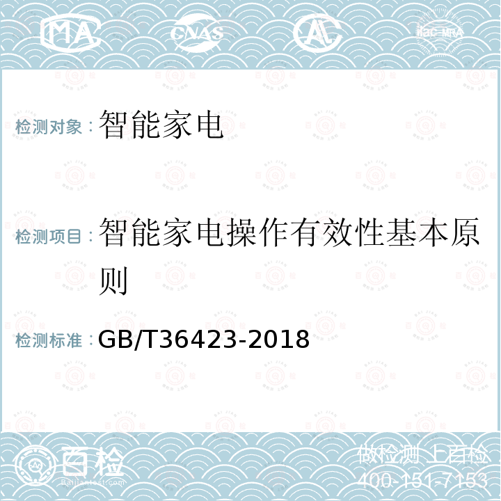 智能家电操作有效性基本原则 智能家用电器操作有效性通用要求