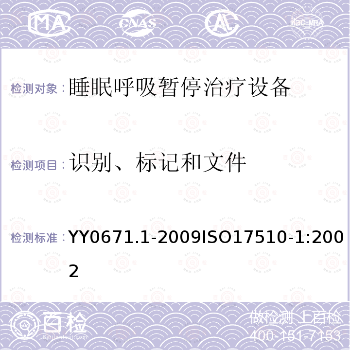 识别、标记和文件 睡眠呼吸暂停治疗第1部分：睡眠呼吸暂停治疗设备