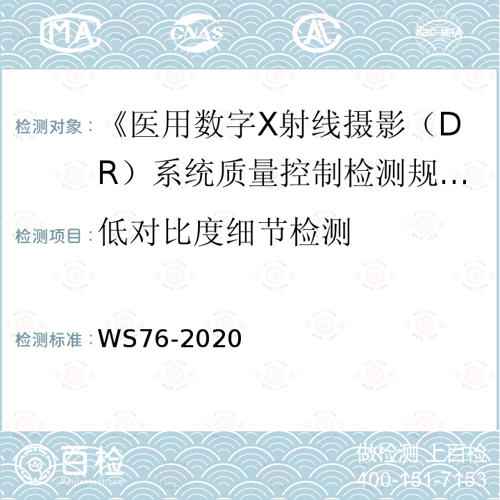 低对比度细节检测 医用数字X射医用常规X射线争端设备质量控制检测规范