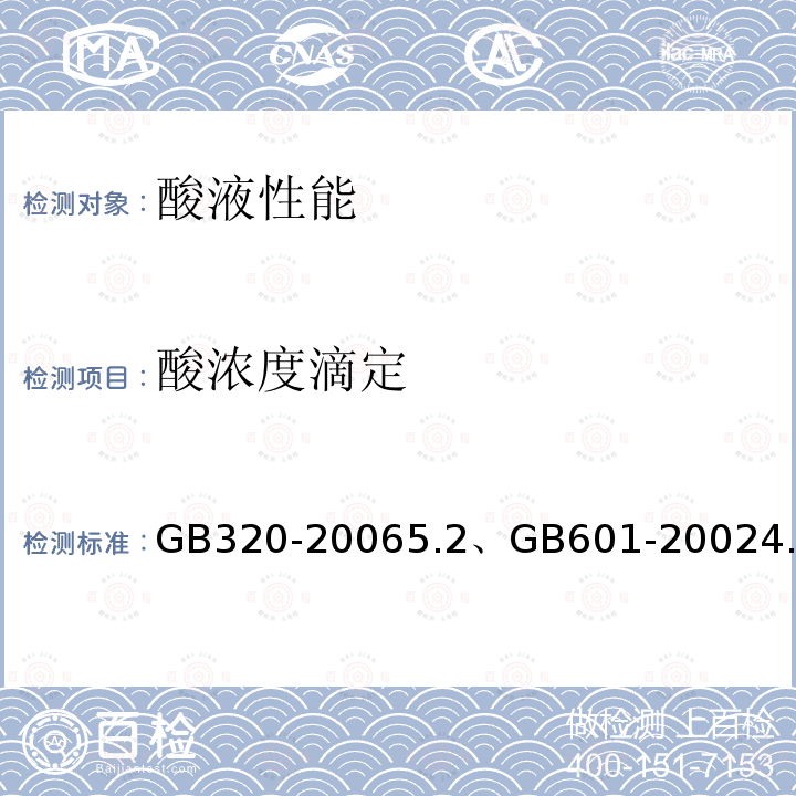 酸浓度滴定 GB/T 320-2006 【强改推】工业用合成盐酸