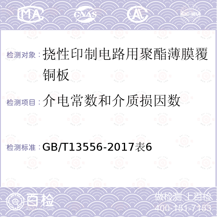 介电常数和介质损因数 挠性印制电路用聚酯薄膜覆铜板