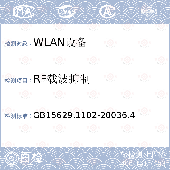 RF载波抑制 信息技术 系统间远程通信和信息交换局域网和城域网 特定要求 第11部分 无线局域网媒体访问控制和物理层规范 2.4GHz频段较高速物理层扩展规范