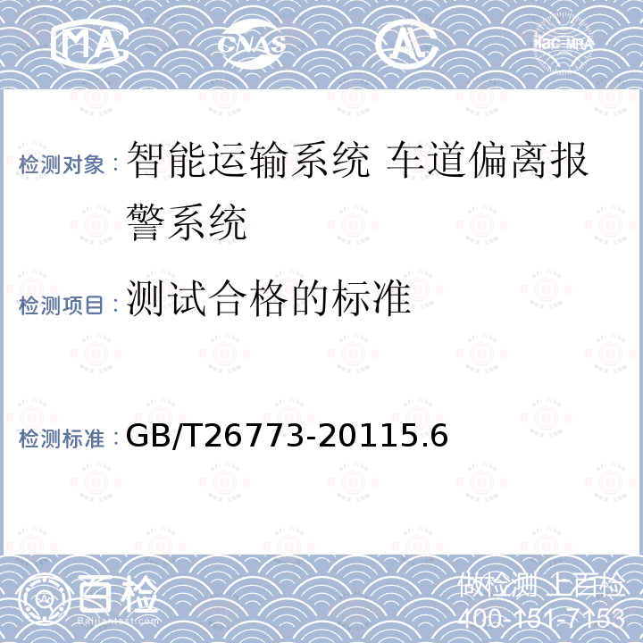 测试合格的标准 GB/T 26773-2011 智能运输系统 车道偏离报警系统 性能要求与检测方法