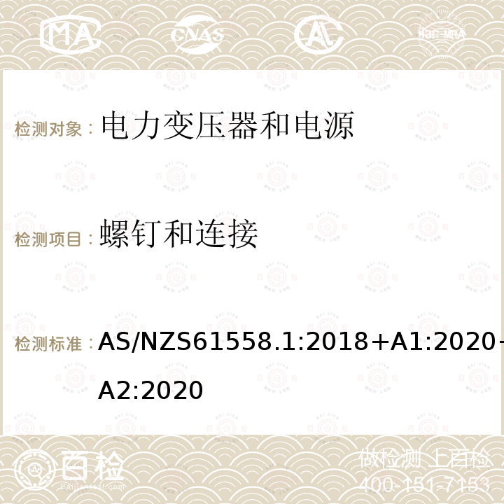 螺钉和连接 变压器、电抗器、电源装置及其组合的安全.第1部分:通用要求和试验