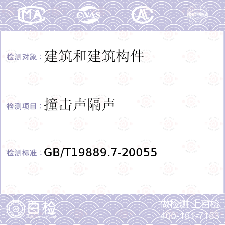 撞擊聲隔聲 聲學(xué) 建筑和建筑構(gòu)件隔聲測(cè)量 第7部分：樓板撞擊聲隔聲的現(xiàn)場(chǎng)測(cè)量