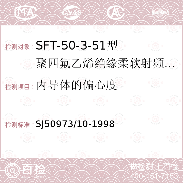 内导体的偏心度 SFT-50-3-51型聚四氟乙烯绝缘柔软射频电缆详细规范