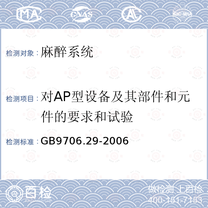 对AP型设备及其部件和元件的要求和试验 医用电气设备 第2部分:麻醉系统的安全和基本性能专用要求