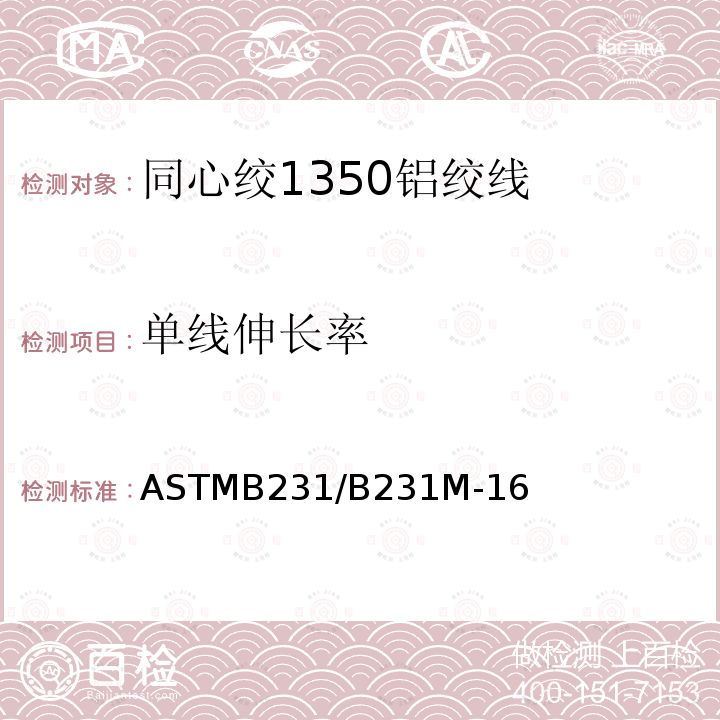 单线伸长率 ASTMB231/B231M-16 同心绞1350铝绞线标准规范
