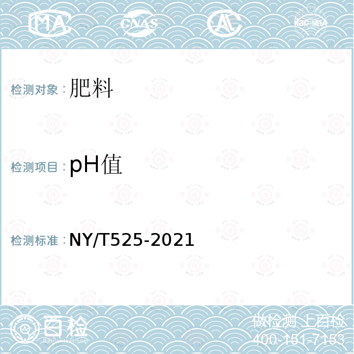 pH值 中华人民共和国农业行业标准 有机肥料