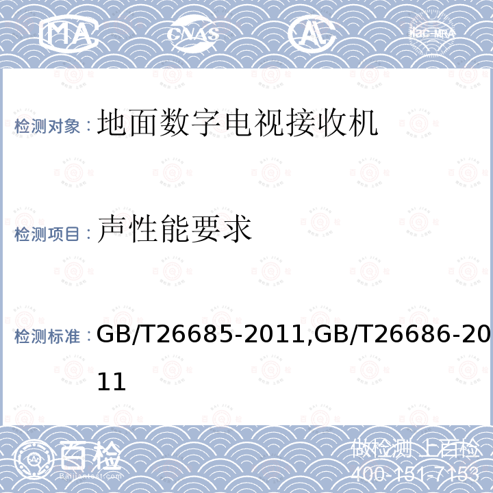 声性能要求 地面数字电视接收机测量方法,
地面数字电视接收机通用规范