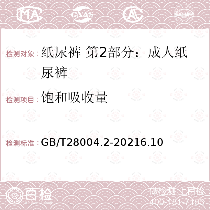飽和吸收量 紙尿褲 第2部分：成人紙尿褲
