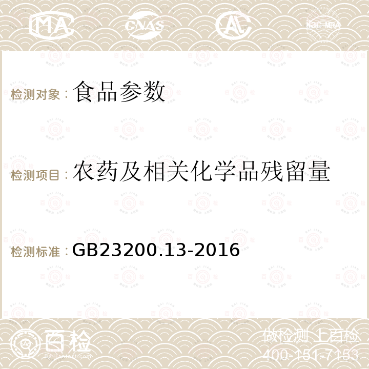 農(nóng)藥及相關(guān)化學(xué)品殘留量 食品安全國(guó)家標(biāo)準(zhǔn) 茶葉中448種農(nóng)藥及相關(guān)化學(xué)品殘留量的測(cè)定液相色譜-質(zhì)譜法
