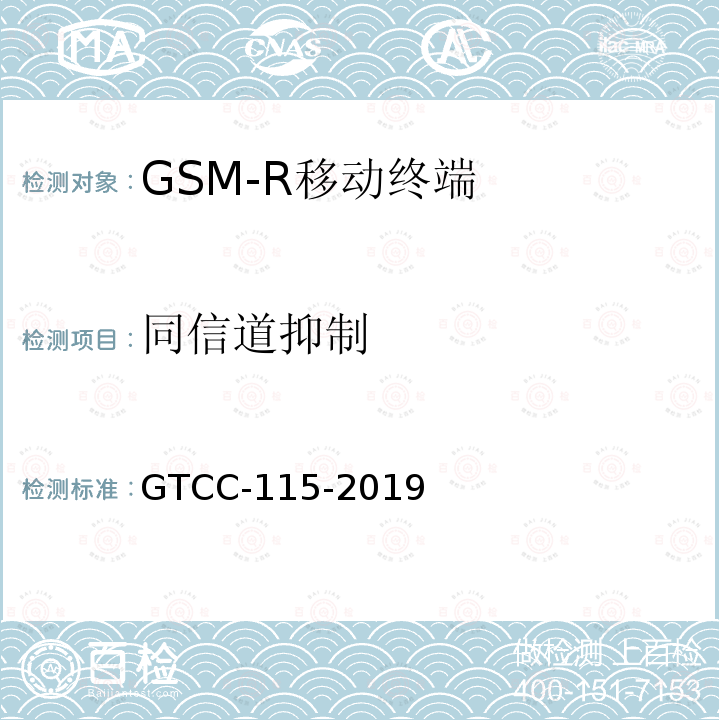 同信道抑制 GTCC-115-2019 铁路专用产品质量监督抽查检验实施细则-铁路数字移动通信系统（GSM-R）手持终端