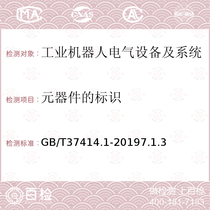 元器件的标识 工业机器人电气设备及系统 第1部分：控制装置技术条件