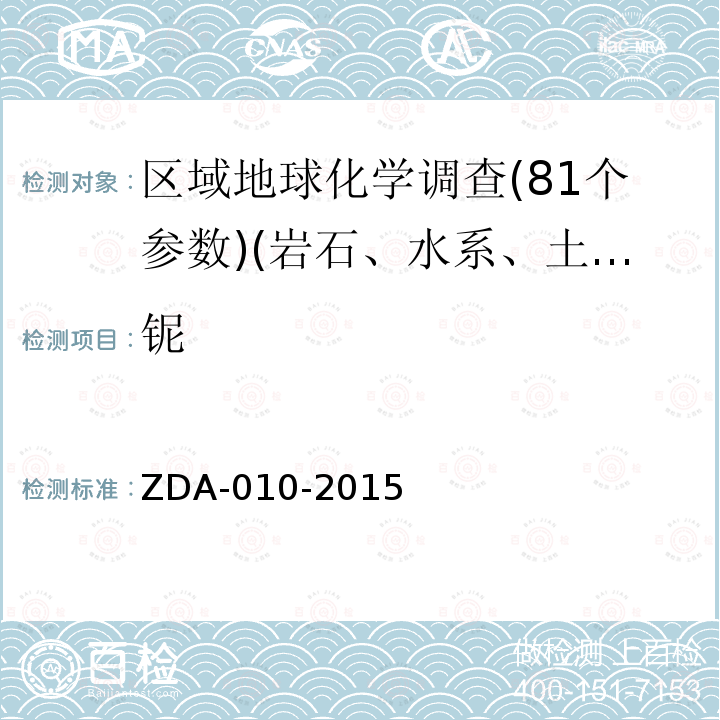 铌 ZDA-010-2015 区域地球化学分析方法　33种元素量测定　 电感耦合等离子体发射光谱法