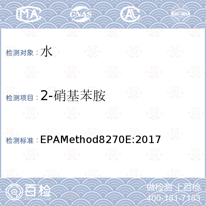 2-硝基苯胺 EPAMethod8270E:2017 气质联用仪测试半挥发性有机化合物