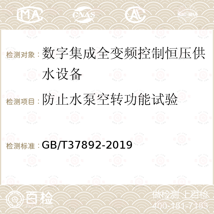 防止水泵空转功能试验 数字集成全变频控制恒压供水设备