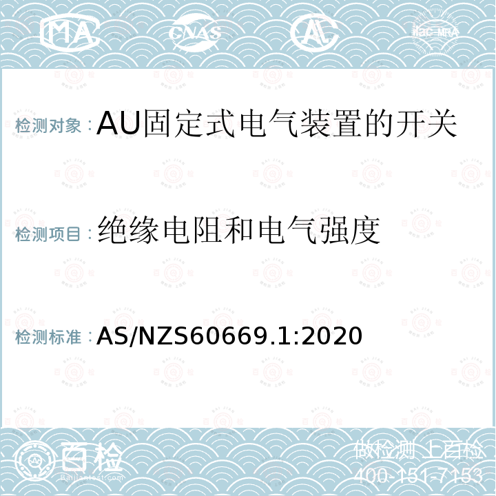 绝缘电阻和电气强度 家用和类似用途固定式电气装置的开关 第1部分：一般要求