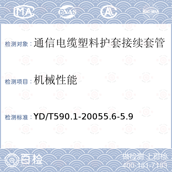 机械性能 通信电缆塑料护套接续套管 第一部分：通用技术条件