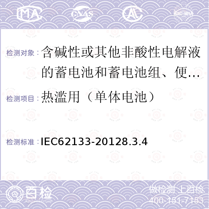 热滥用（单体电池） 含碱性或其他非酸性电解液的蓄电池和蓄电池组 便携式密封蓄电池和蓄电池组的安全性要求